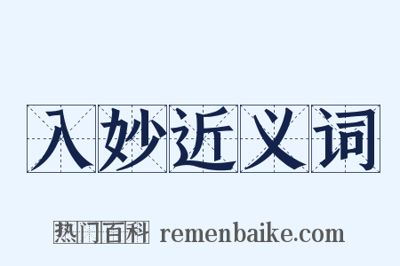 入妙近义词是什么意思的图片